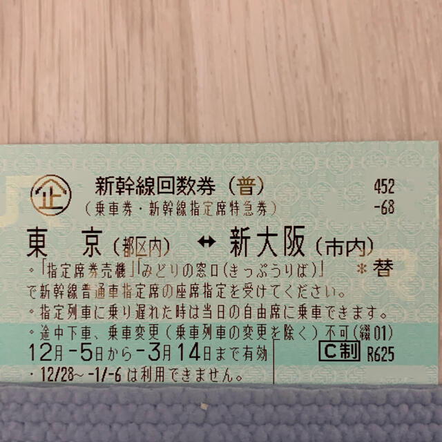 新幹線回数券 東京⇔新大阪 1枚