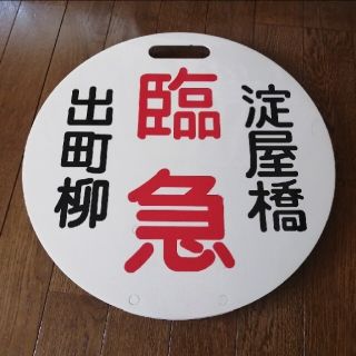 京阪百貨店(鉄道)のフリマアイテム一覧 京阪百貨店(鉄道)のフリマアイテム一覧