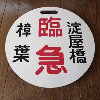 京阪百貨店(鉄道)のフリマアイテム一覧 京阪百貨店(鉄道)のフリマアイテム一覧