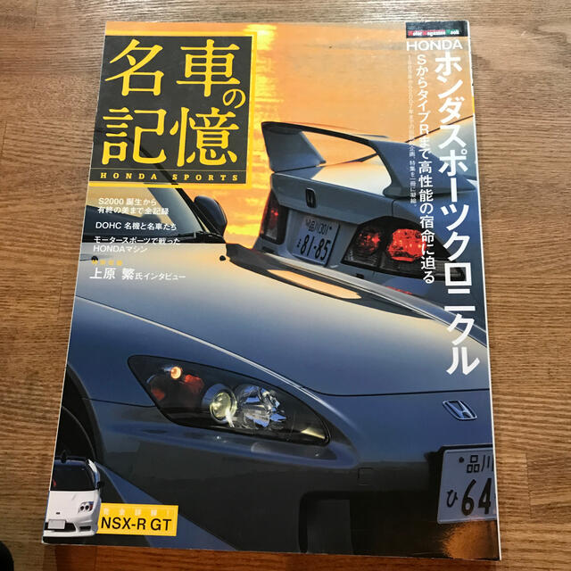 ホンダ(ホンダ)の名車の記憶ホンダスポ－ツクロニクル “Ｓ”からタイプＲまで、そのすべてを一冊に収 エンタメ/ホビーの本(科学/技術)の商品写真