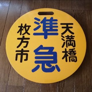 京阪百貨店(鉄道)のフリマアイテム一覧 京阪百貨店(鉄道)のフリマアイテム一覧