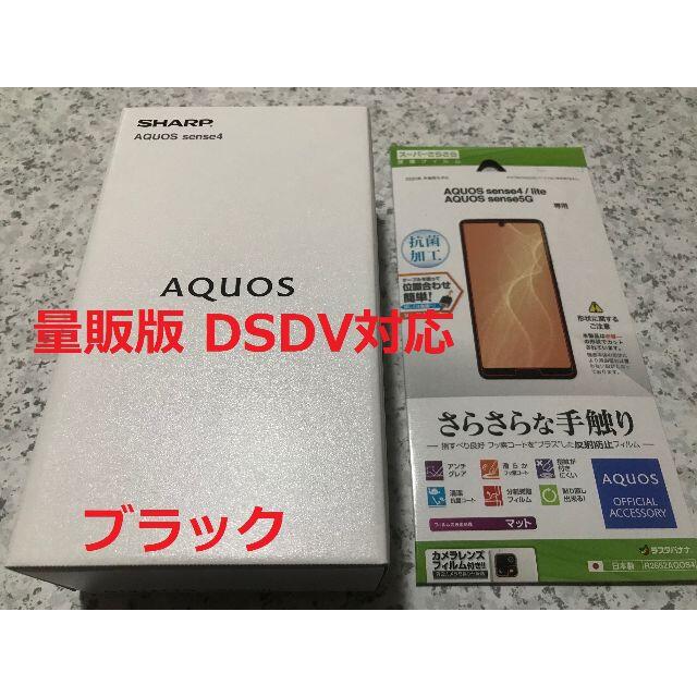 新品☆AQUOS sense4 SH-M15 ブラック☆納品書あり