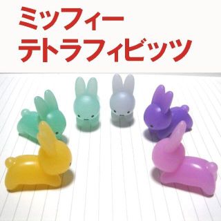 新品　ミッフィー テトラフィビッツ　ミルキーカラー　こうさぎ　ブルーナうさぎ　(キャラクターグッズ)