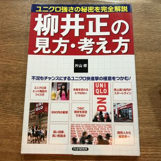 ユニクロ(UNIQLO)の柳井正の見方・考え方(文学/小説)