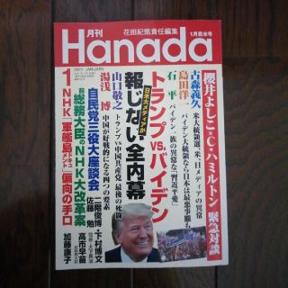 月刊Hanada 2021年 01月号(ビジネス/経済/投資)