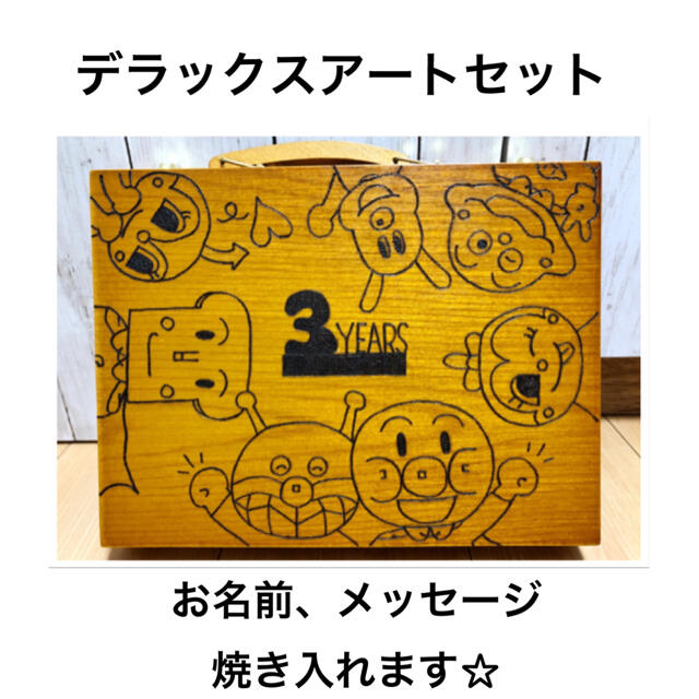 お名前、コメント焼き入れます☆デラックスアートセット ハンドメイドの文具/ステーショナリー(その他)の商品写真