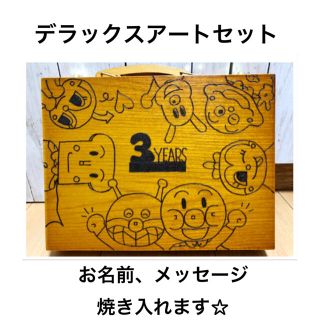 お名前、コメント焼き入れます☆デラックスアートセット(その他)