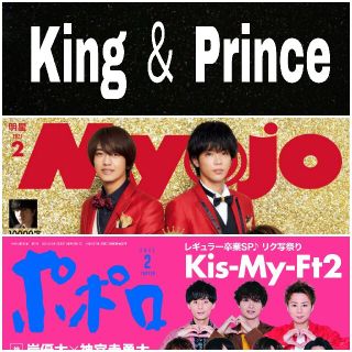 ポポロ Myojo 2021年2月号 King&Prince キンプリ 切り抜き(アイドルグッズ)