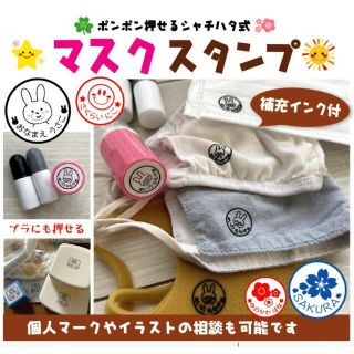 洗濯対応★マスクスタンプ【補充インク・溶剤付】(はんこ)