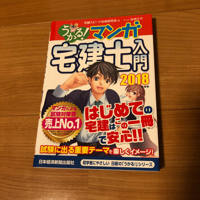 うかる！マンガ宅建士入門 ２０１８年度版 エンタメ/ホビーの本(資格/検定)の商品写真