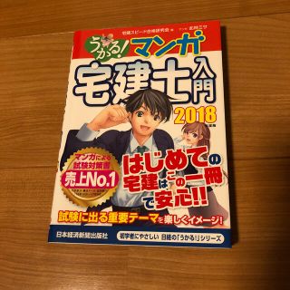 うかる！マンガ宅建士入門 ２０１８年度版(資格/検定)