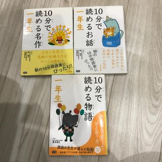 ガッケン(学研)の１０分で読める物語 １年生　3冊セット(絵本/児童書)