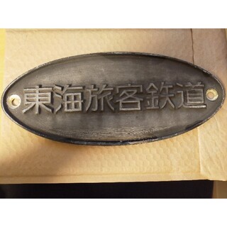 ジェイアール(JR)の東海道新幹線 700系 車外銘板(鉄道)