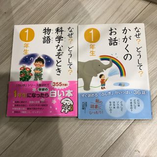 ガッケン(学研)のなぜ？どうして？科学なぞとき物語 １年生　かがくのお話セット(絵本/児童書)