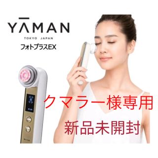 ヤーマン(YA-MAN)のヤーマン フォトプラスEX YA-MAN 美顔器 RF美顔器(フェイスケア/美顔器)