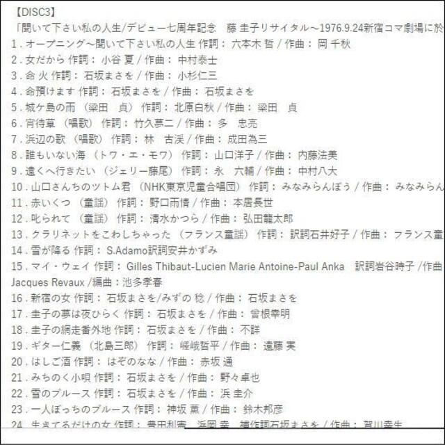 ディレクターが選んだ8曲未開封の新品　藤圭子劇場　CD6枚組