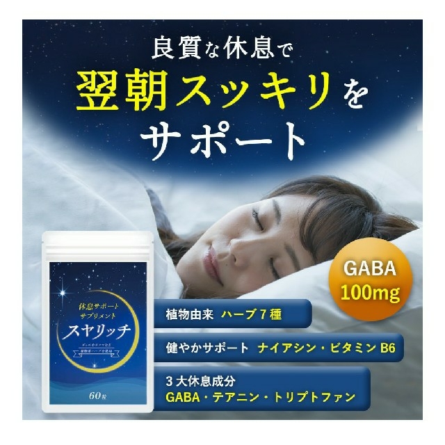 休息サポートサプリ スヤリッチ 30日分！睡眠薬、睡眠導入剤に頼る前のお試し用に 食品/飲料/酒の健康食品(その他)の商品写真