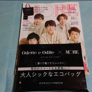 アラシ(嵐)のMORE 12月号 付録付き(ファッション)