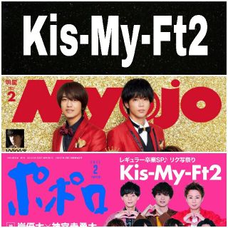 Kis-My-Ft2 キスマイ Myojo ポポロ2021年2月号 切り抜き(アイドルグッズ)