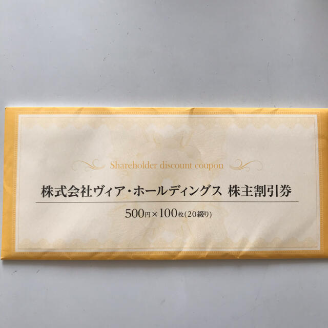 ヴィアホールディングス株主割引券50,000円分