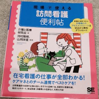 さくさく様専用現場で使える訪問看護便利帖(健康/医学)