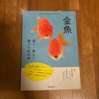 日本公式品 金魚 きんぎょ飼育図鑑 長く、楽しく飼うための本 (アクア