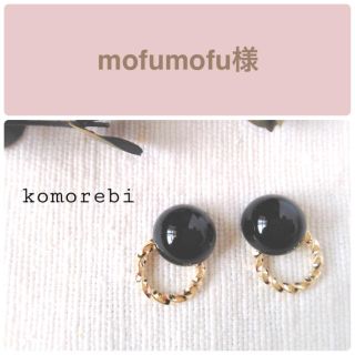 mofumofu様　⑤樹脂ノンホールピアス(ピアス)