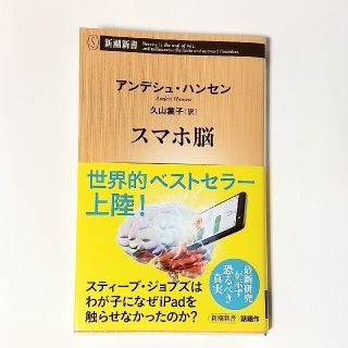 スマホ脳　アンデシュ・ハンセン、久山葉子　スティーブ・ジョブズ(ビジネス/経済)