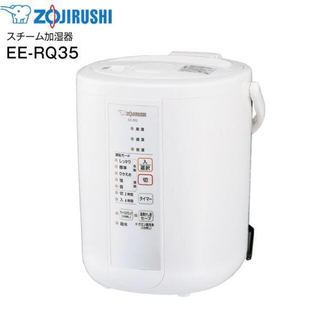 新品☆象印 スチーム式加湿器 EE-RQ35-WA ホワイト　二台セット