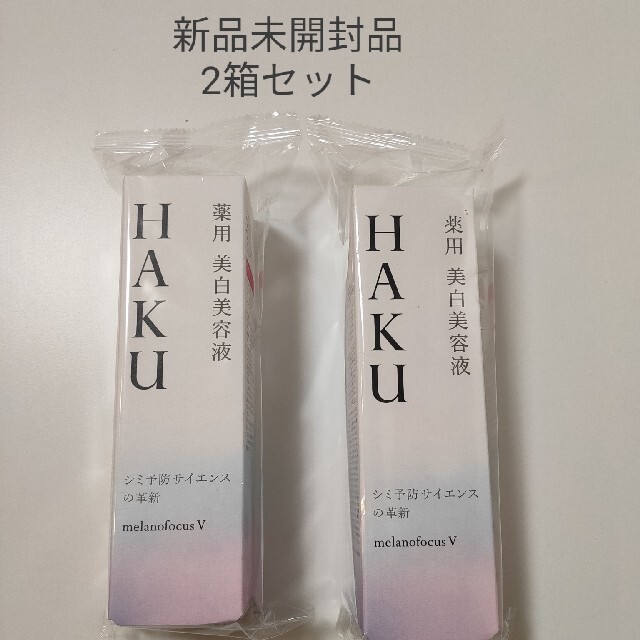 H.A.K(ハク)の資生堂 HAKU メラノフォーカスV 45　【2箱セット】 コスメ/美容のスキンケア/基礎化粧品(化粧水/ローション)の商品写真