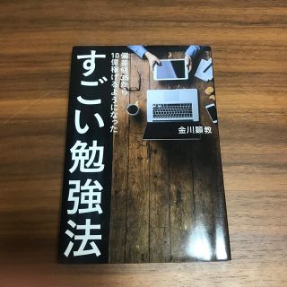 すごい勉強法 偏差値３５から１０億稼げるようになった(ビジネス/経済)