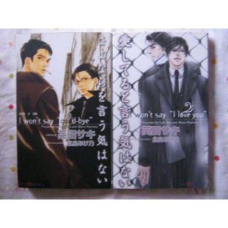 新書「さよならを言う気はない」「愛してると言う気はない」英田サキ / 北畠あけ乃(ボーイズラブ(BL))