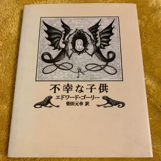 不幸な子供(エドワード・ゴーリー)(絵本/児童書)