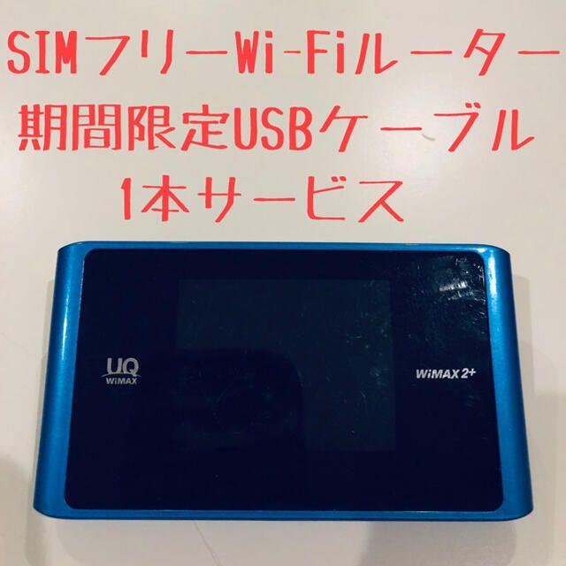 NEC(エヌイーシー)の「SIMフリー モバイルwifiルーター　 wx04 青　ブルー」に近い商品 スマホ/家電/カメラのPC/タブレット(PC周辺機器)の商品写真