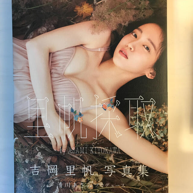 里帆採取ｂｙ　ＡＳＡＭＩ　ＫＩＹＯＫＡＷＡ 吉岡里帆写真集 エンタメ/ホビーの本(アート/エンタメ)の商品写真