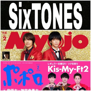 SixTONES スト Myojo ポポロ2021年2月号 切り抜き(アート/エンタメ/ホビー)