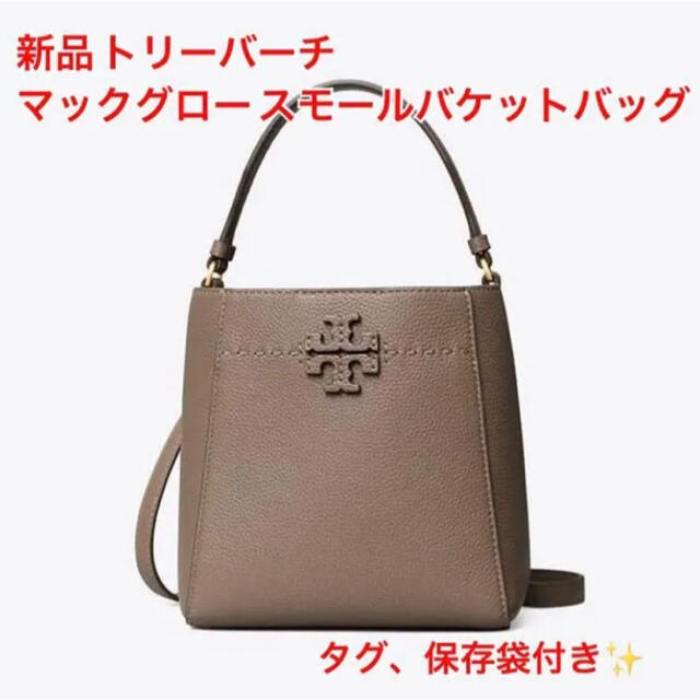 Tory Burch - 新品 トリーバーチ マックグロー スモールバケットバッグ