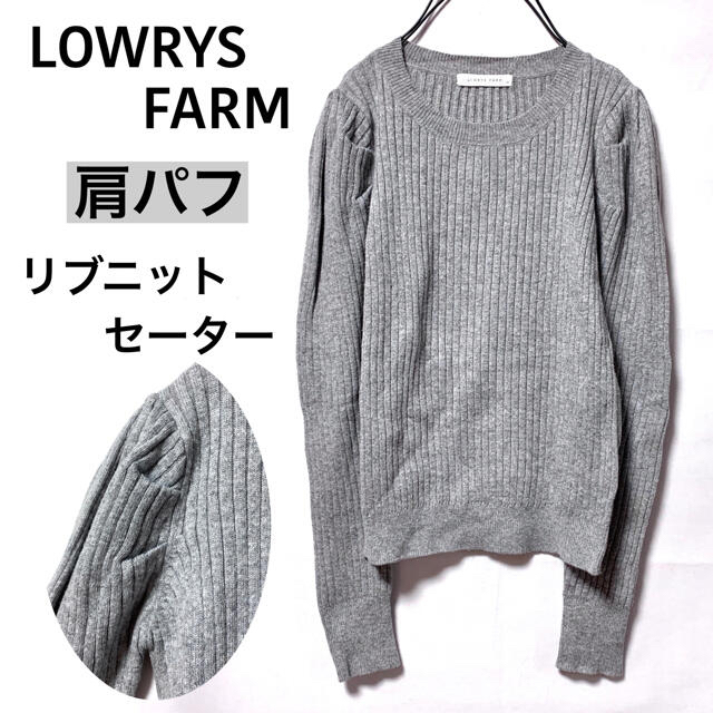 LOWRYS FARM(ローリーズファーム)のLOWRYS FARMローリーズファーム/肩パフリブニットセータードレッシー美品 レディースのトップス(ニット/セーター)の商品写真
