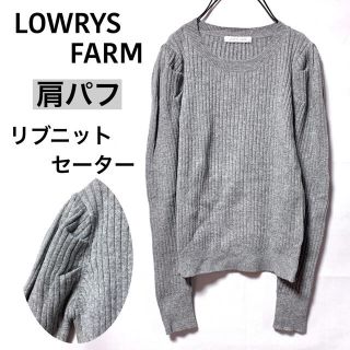 ローリーズファーム(LOWRYS FARM)のLOWRYS FARMローリーズファーム/肩パフリブニットセータードレッシー美品(ニット/セーター)