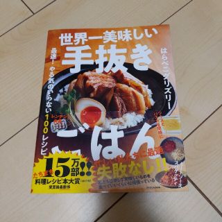 世界一美味しい手抜きごはん 最速！やる気のいらない１００レシピ(料理/グルメ)