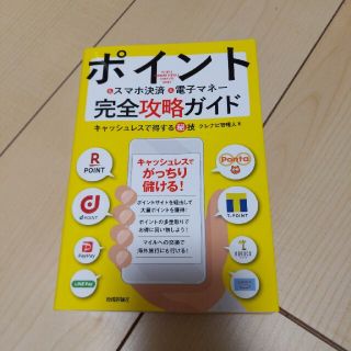 ポイント＆スマホ決済＆電子マネー完全攻略ガイド キャッシュレスで得する秘技(ビジネス/経済)