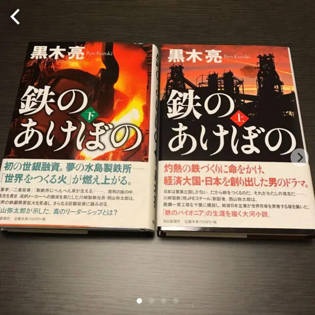 朝日新聞出版(アサヒシンブンシュッパン)の鉄のあけぼの単行本上下巻　川崎製鉄創設者西山弥太郎の物語　黒木亮著 エンタメ/ホビーの本(人文/社会)の商品写真