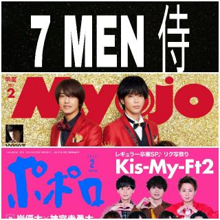 7 MEN 侍 Myojo ポポロ 2021年2月号 切り抜き(アイドルグッズ)