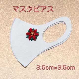 ハンドメイド  マスクピアス  マスクチャーム  クリスマス  (ピアス)