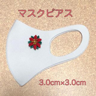 ハンドメイド  マスクピアス  クリスマス  マスクチャーム  3cm×3cm(ピアス)