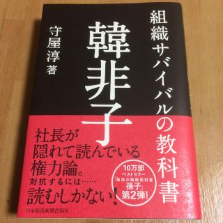 韓非子 組織サバイバルの教科書(ビジネス/経済)