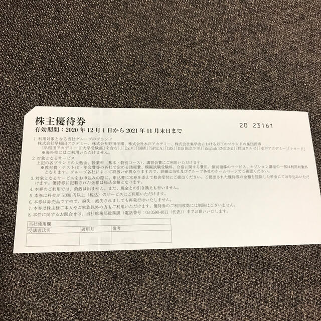 早稲田アカデミー 株主優待券2枚 | svetinikole.gov.mk