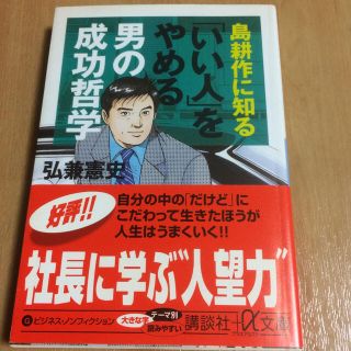 島耕作に知る「いい人」をやめる男の成功哲学(文学/小説)