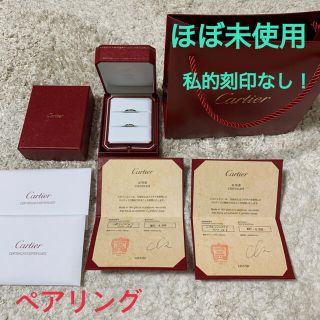 カルティエ(Cartier)のほぼ未使用刻印なし！　Cartier カルティエ　ウエディング　ペアリング(リング(指輪))