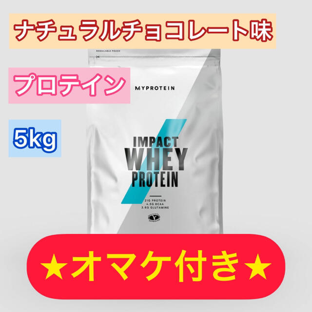 プロテイン 5kg ナチュラルチョコレート味 スマホリング付